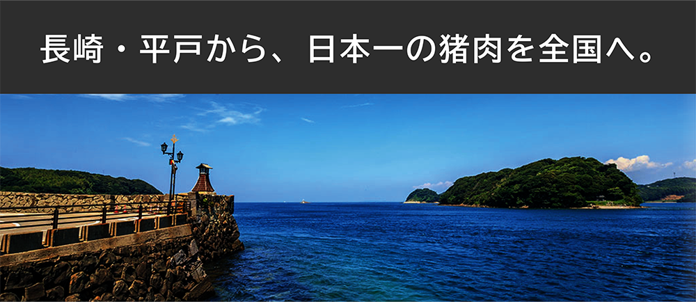 長崎・平戸から、日本一の猪肉を全国へ