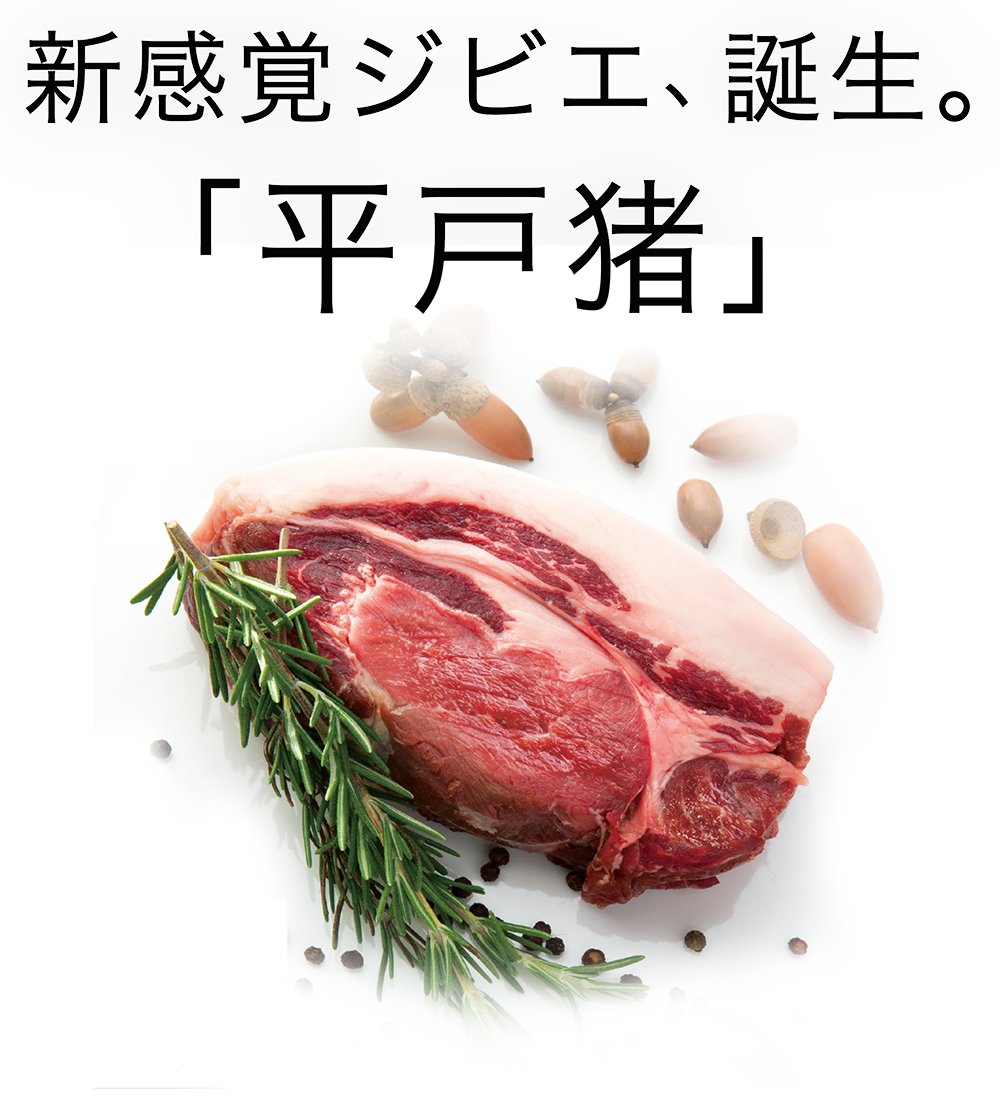新感覚ジビエ誕生 平戸猪