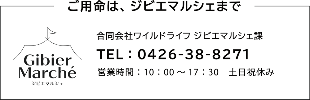 ご用命は合同会社ワイルドライフ ジビエマルシェ課